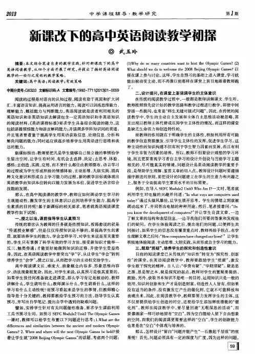 新课改下的高中英语阅读教学初探
