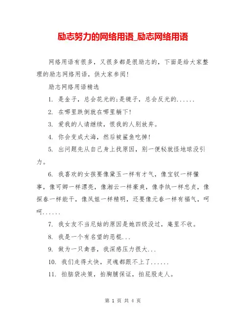 励志努力的网络用语_励志网络用语