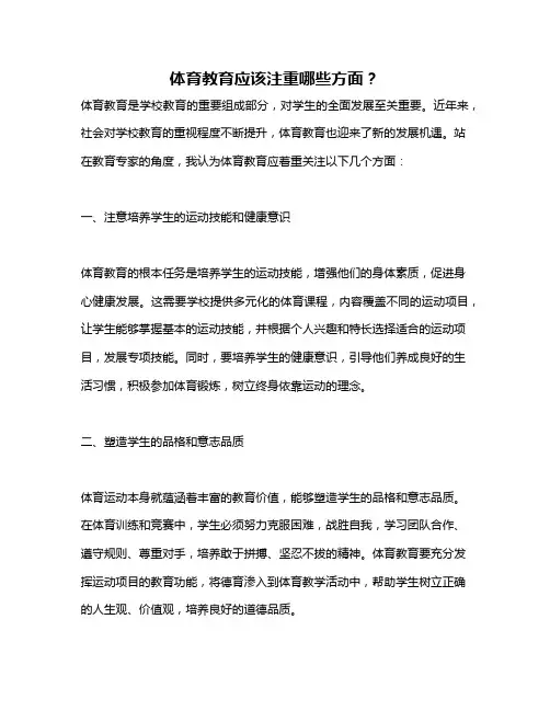 体育教育应该注重哪些方面？