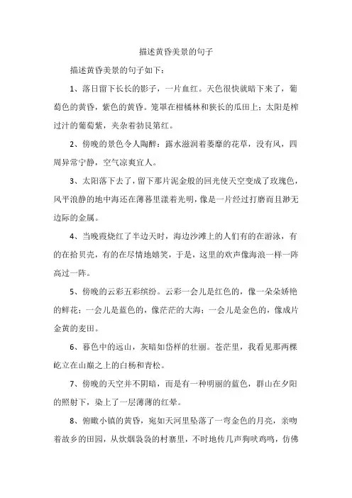 描述黄昏美景的句子