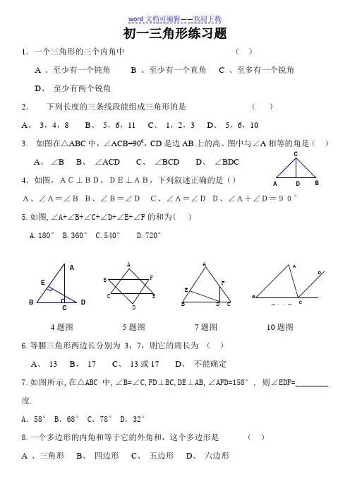 初一数学三角形练习题(有答案).doc