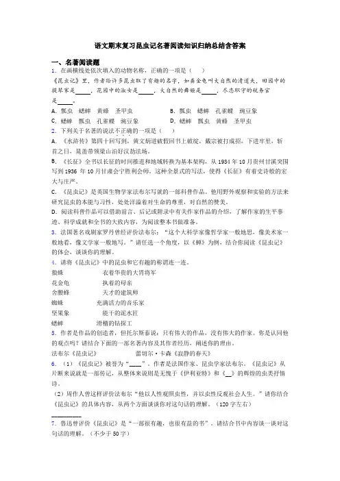 语文期末复习昆虫记名著阅读知识归纳总结含答案
