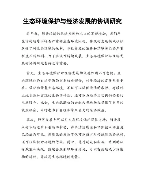 生态环境保护与经济发展的协调研究