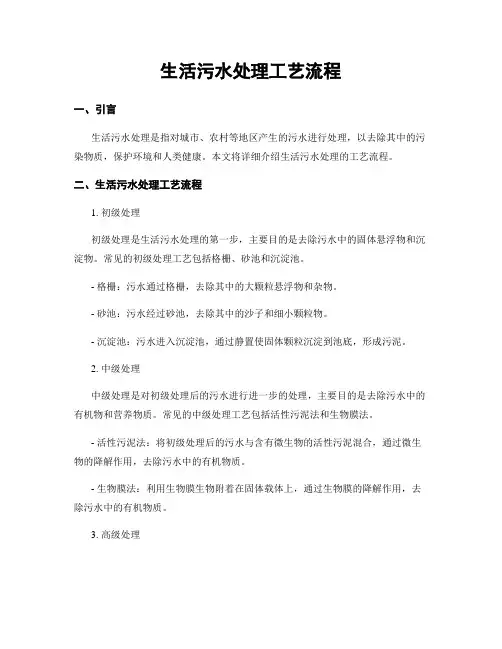 生活污水处理工艺流程