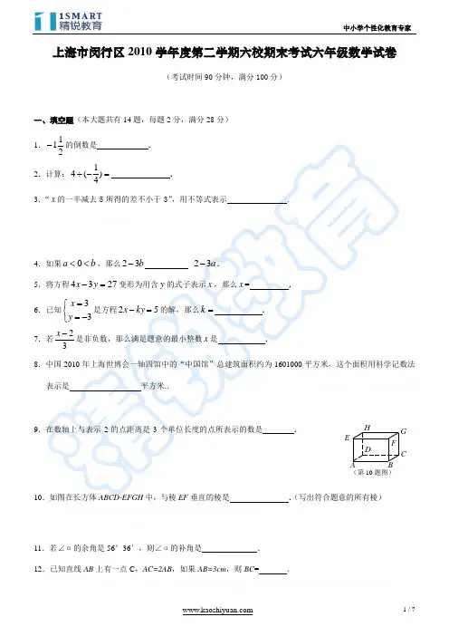 上海市闵行区2010学年第二学期六校期末考试六年级数学试卷附答案