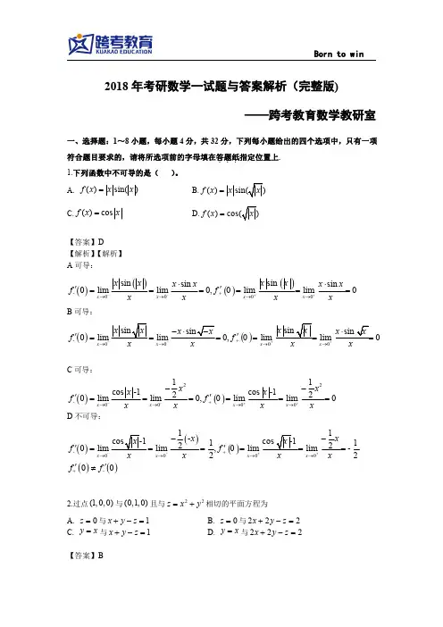 2018年考研数学一试题与答案解析(完整版)