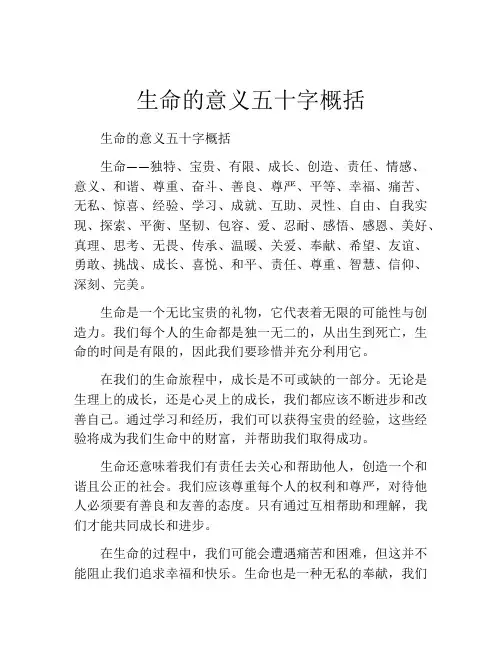 生命的意义五十字概括