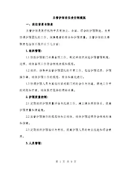 主管护师岗位责任制模版(3篇)