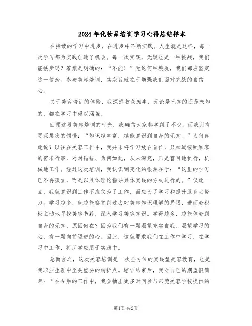 2024年化妆品培训学习心得总结样本（二篇）