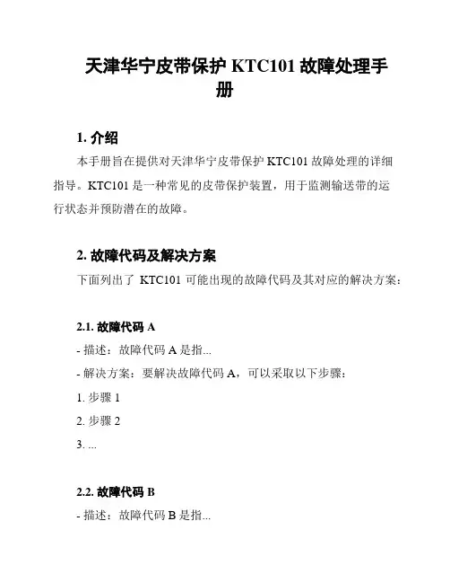 天津华宁皮带保护KTC101故障处理手册