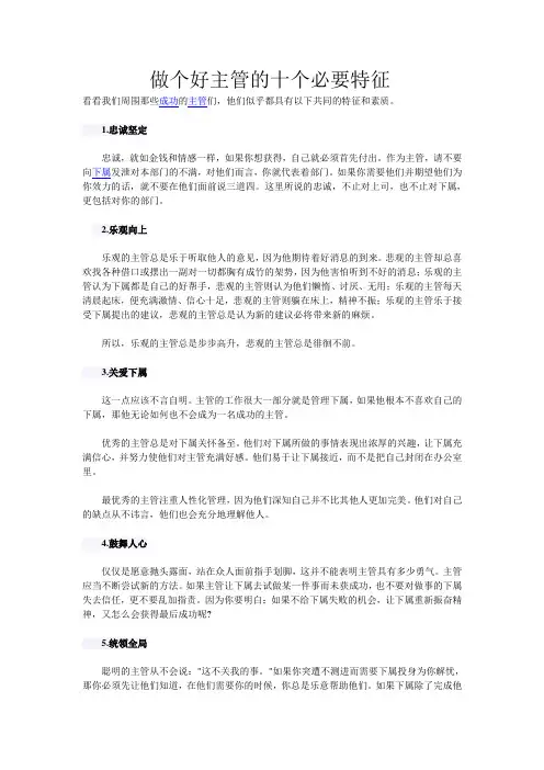 做个好主管的十个必要特征