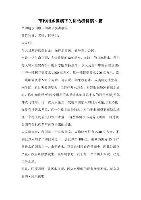 节约用水国旗下的讲话演讲稿