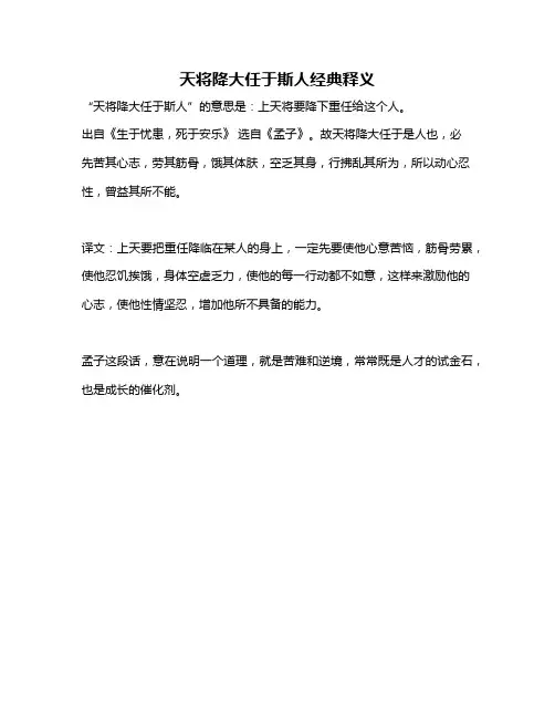 天将降大任于斯人经典释义