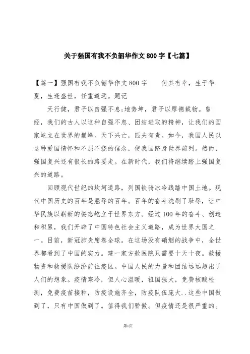 关于强国有我不负韶华作文800字【七篇】