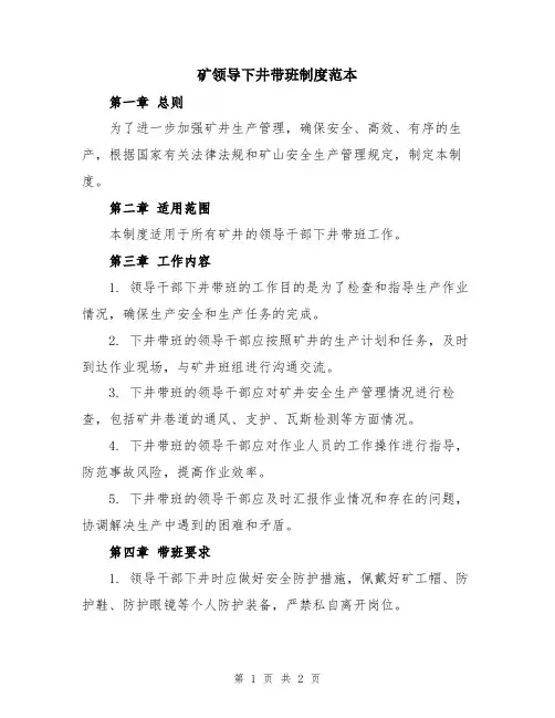 矿领导下井带班制度范本