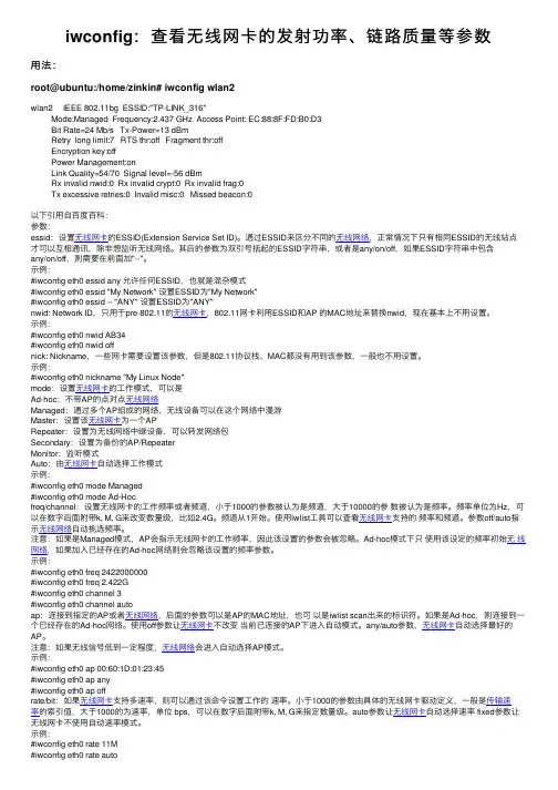iwconfig：查看无线网卡的发射功率、链路质量等参数