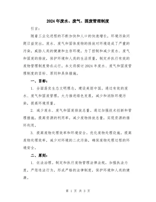 2024年废水、废气、固废管理制度