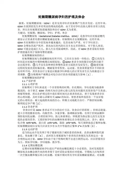 妊娠期糖尿病孕妇的护理及体会