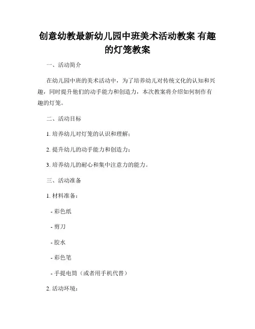 创意幼教最新幼儿园中班美术活动教案 有趣的灯笼教案
