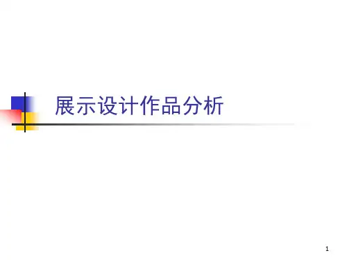 展示设计作品分析ppt课件
