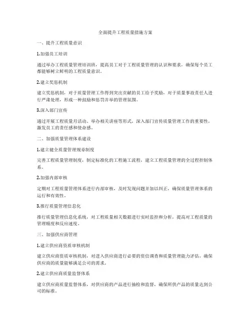 全面提升工程质量措施方案