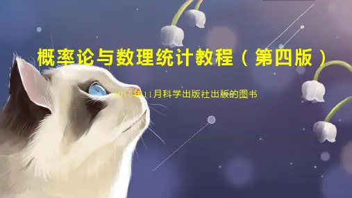 概率论与数理统计教程(第四版)