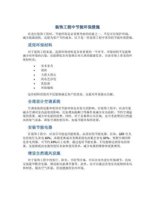 装饰工程中节能环保措施