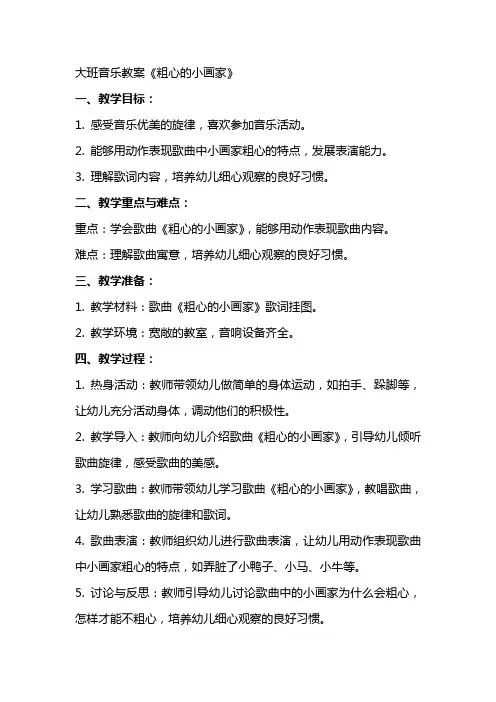 大班音乐教案粗心的小画家