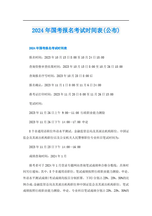 2024年国考报名考试时间表(公布)