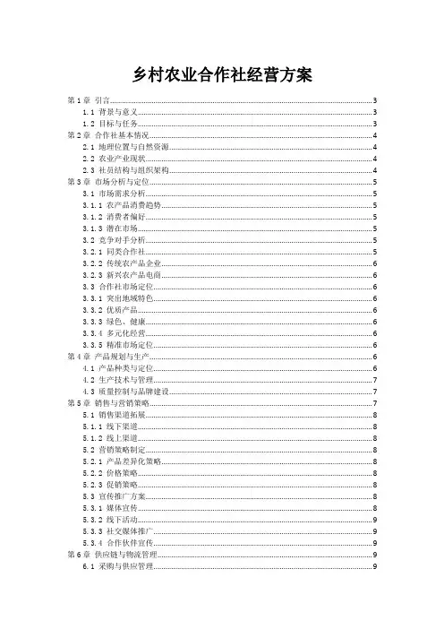 乡村农业合作社经营方案