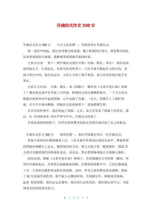 升旗仪式作文300字