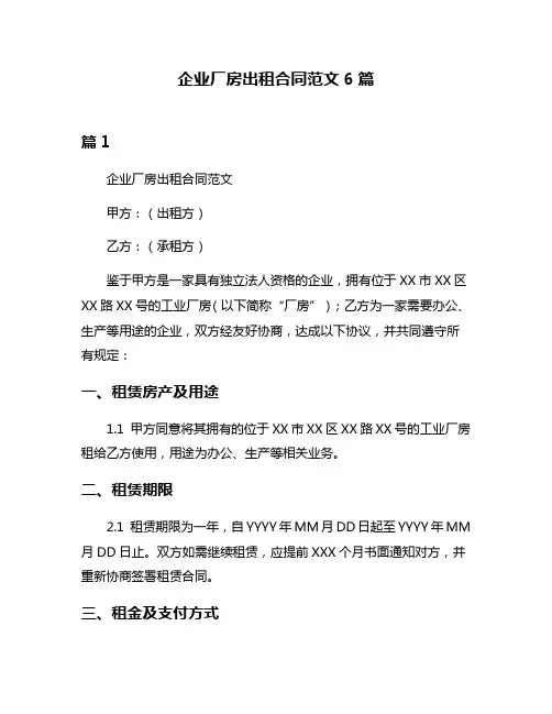 企业厂房出租合同范文6篇