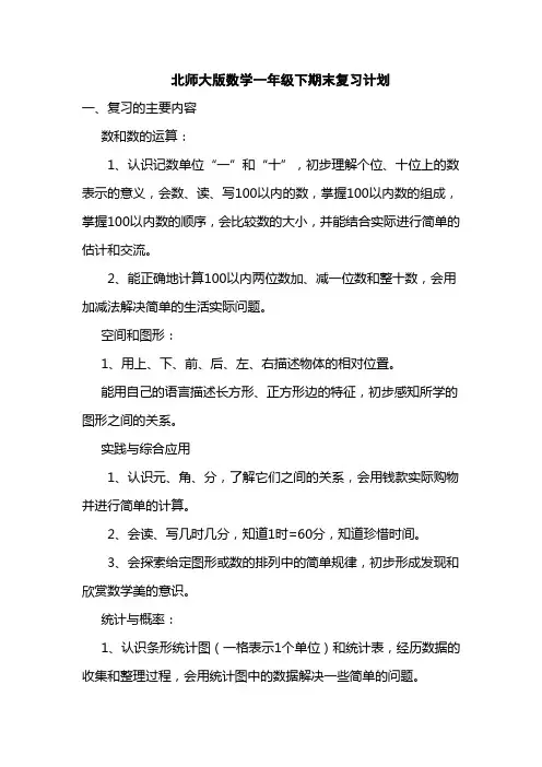 北师大版数学一年级下期末复习计划
