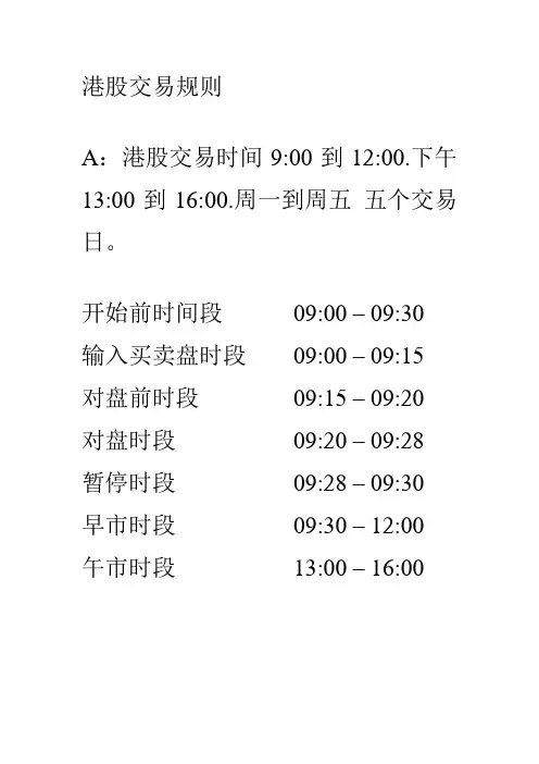 港股交易规则
