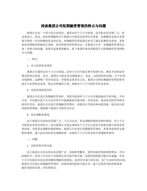浅谈集团公司短期融资管理的特点与问题