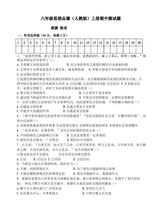 最新人教版八年级上册思想品德期中试卷及答案