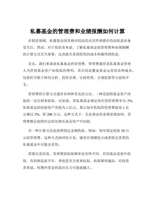私募基金的管理费和业绩报酬如何计算