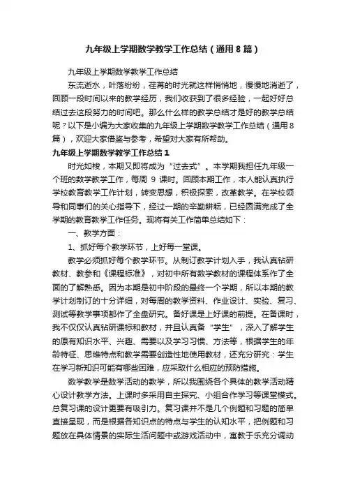 九年级上学期数学教学工作总结（通用8篇）