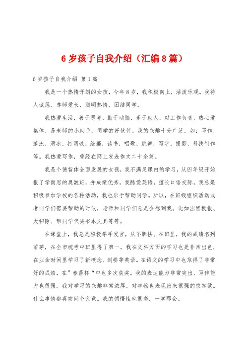 6岁孩子自我介绍(汇编8篇)