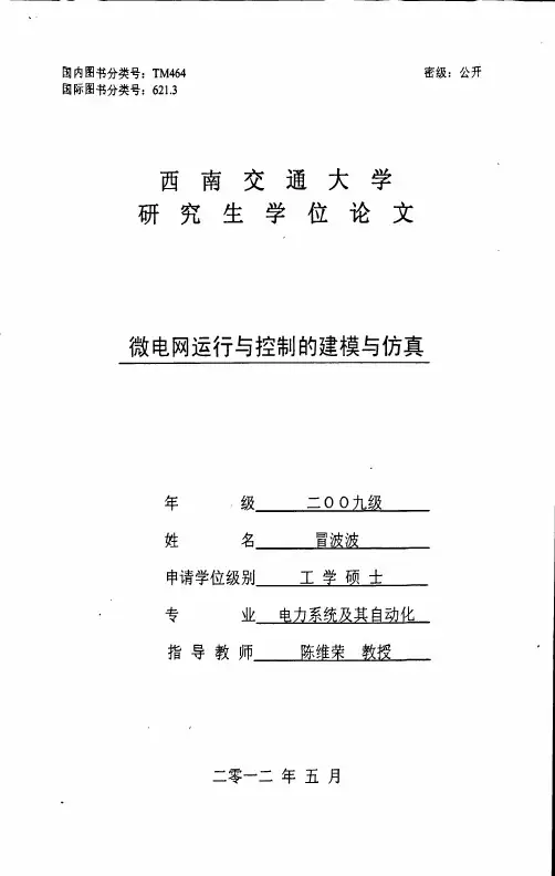 微电网运行与控制的建模与仿真
