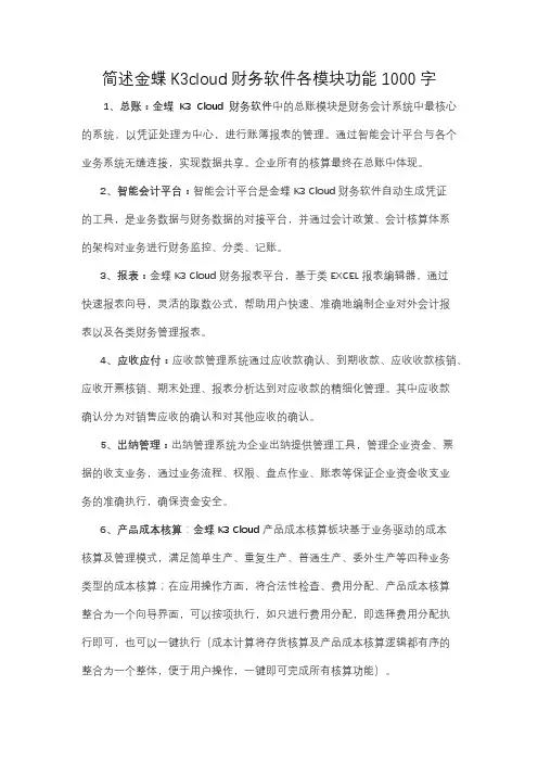 简述金蝶K3cloud财务软件各模块功能1000字