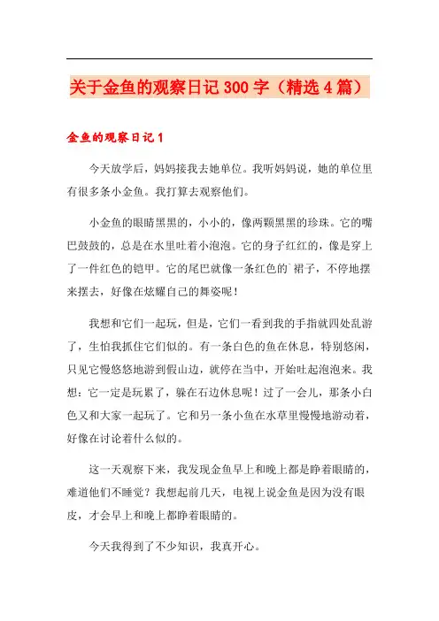关于金鱼的观察日记300字(精选4篇)