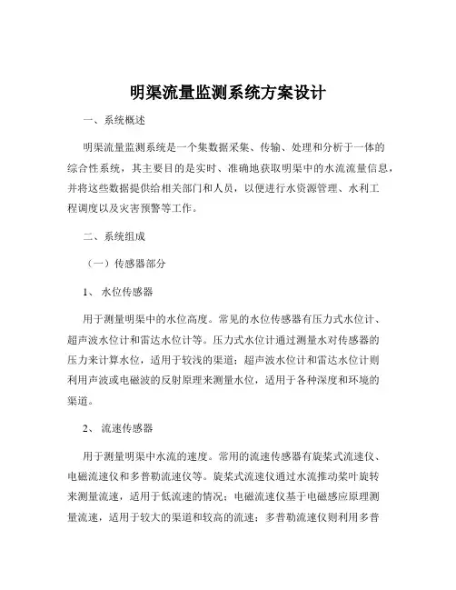 明渠流量监测系统方案设计