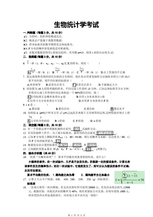 生物统计学试题及答案