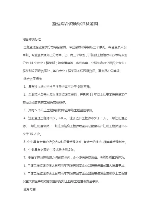 监理综合资质标准及范围