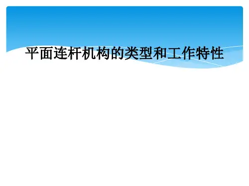 平面连杆机构的类型和工作特性