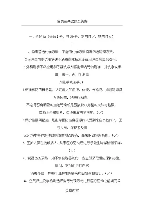 (完整版)院感三基试题及参考答案
