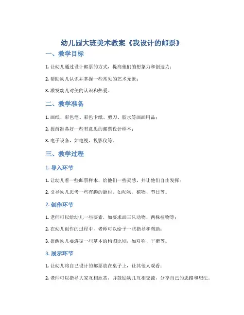 幼儿园大班美术教案《我设计的邮票》