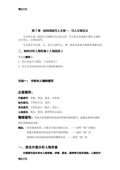 最新小学阅读理解如何分析人物形象