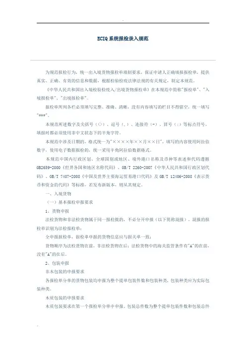ECIQ系统报检录入规范